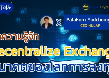 Decentralize Exchange